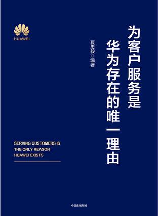 为客户服务是华为存在的唯一理由