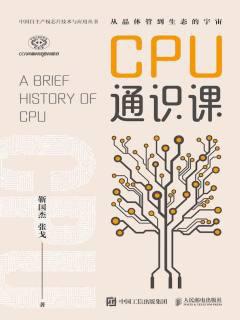 CPU通识课 CPU通识课