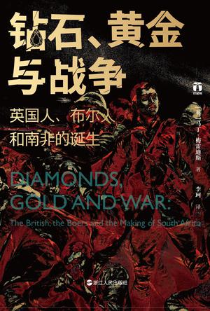 钻石、黄金与战争书籍封面