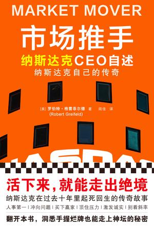 市场推手 : 纳斯达克CEO自述