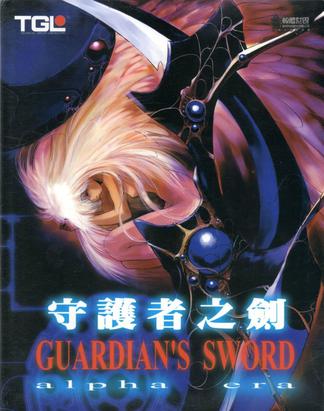 守护者之剑 Guardian's Sword