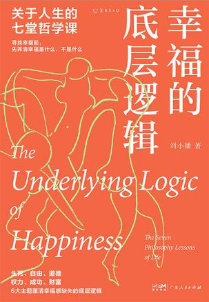 幸福的底层逻辑：关于人生的7堂哲学课