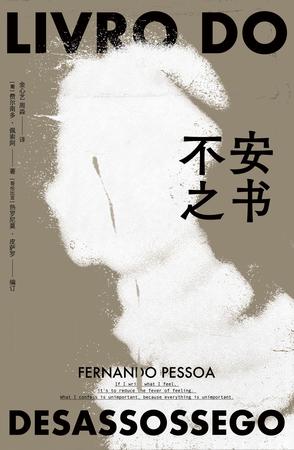 不安之书 不安之书