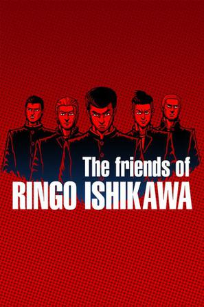 石河伦吾的朋友们 The friends of Ringo Ishikawa