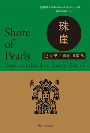 珠崖:12世纪之前的海南岛 珠崖:12世纪之前的海南岛