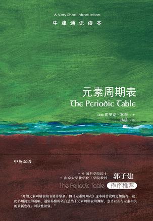 元素周期表(牛津通识读本) 元素周期表(牛津通识读本)