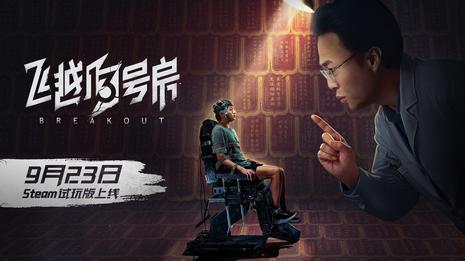飞越13号房 试玩版