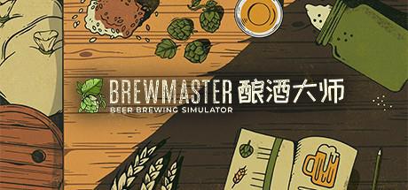 酿酒大师 Brewmaster