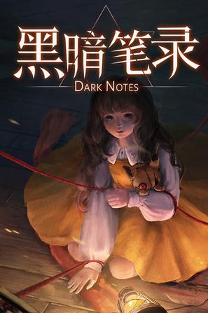 黑暗笔录 Dark Notes
