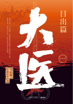 大医·日出篇 大医·日出篇