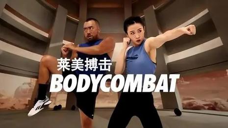 莱美搏击 莱美搏击Body Combat