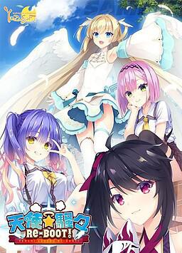 天使★纷扰 天使☆騒々 RE-BOOT!