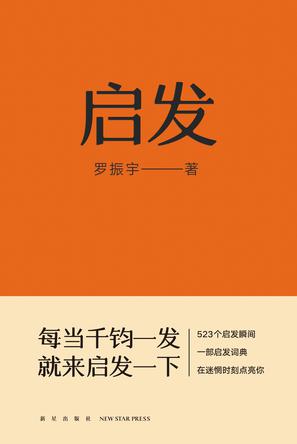 罗振宇:启发 罗振宇:启发