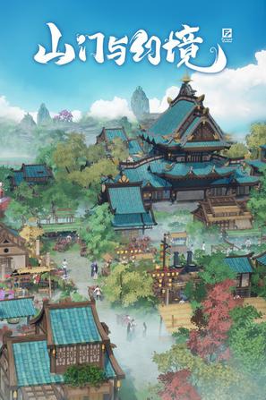山门与幻境 The Lost Village