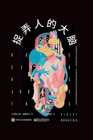 捉弄人的大脑 捉弄人的大脑