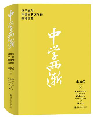 中学西渐：汉学家与中国古代文学的英语传播