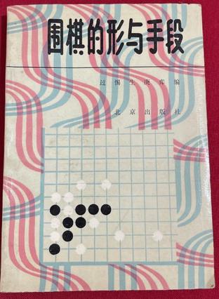 围棋秘籍-围棋的形与手段-马可蜜蜜题库网