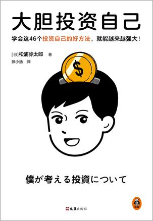 大胆投资自己 大胆投资自己