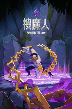 搜魔人：英雄联盟传奇™ The Mageseeker: A League of Legends Story™