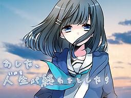 假如生命于明日落幕 あした、人生（いのち）が終わるとしたら