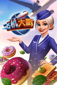 飞机大厨：空中烹饪 Airplane Chefs