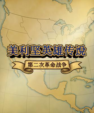 美利坚英雄传说：第二次革命战争 The Heroic Legend of America: Second Revolutionary War