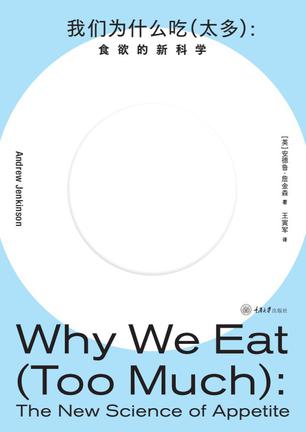我们为什么吃（太多）