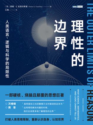 理性的边界:人类语言、逻辑与科学的局限性 理性的边界:人类语言、逻辑与科学的局限性