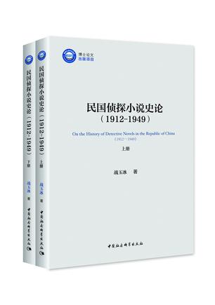 民国侦探小说史论：1912-1949（全二册）