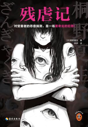 残虐记 残虐记