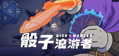 骰子浪游者 DICEOMANCER