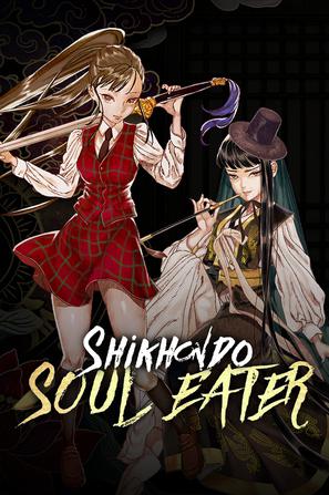 食魂徒 Shikhondo: Soul Eater