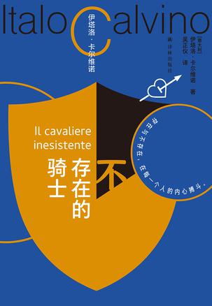 不存在的骑士(卡尔维诺百年诞辰纪念版) 不存在的骑士(卡尔维诺百年诞辰纪念版)