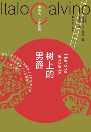 树上的男爵(卡尔维诺百年诞辰纪念版) 树上的男爵(卡尔维诺百年诞辰纪念版)