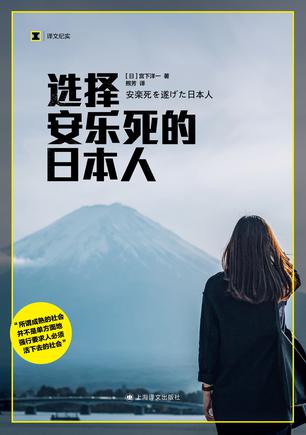 选择安乐死的日本人 选择安乐死的日本人