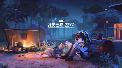 我的三体：2277