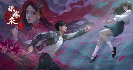 纸嫁衣鸳鸯债双人版