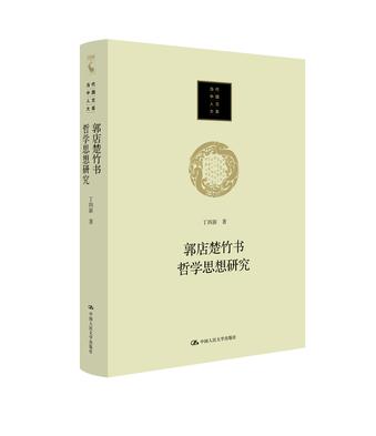 郭店楚竹书哲学思想研究