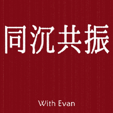 同沉共振