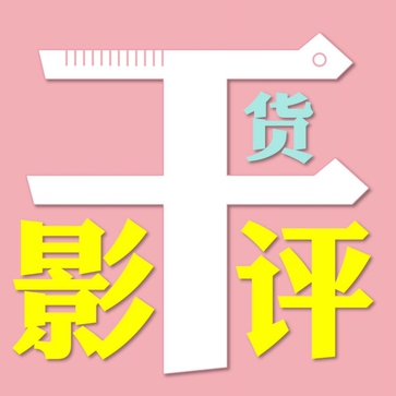 干货影评｜编剧与朋友评影视