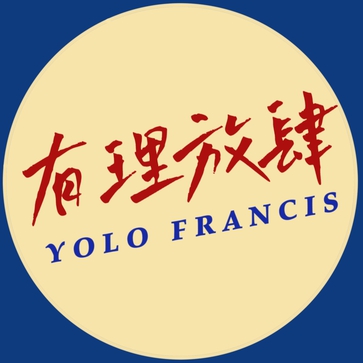 有理放肆YOLO FRANCIS