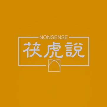 茯虎说