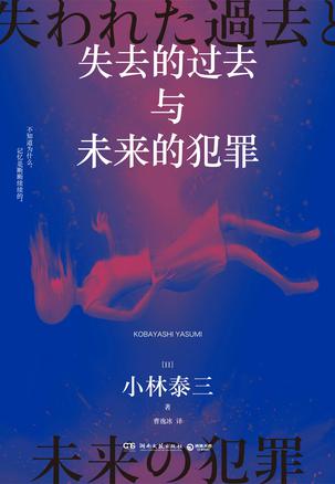 失去的过去与未来的犯罪 失去的过去与未来的犯罪