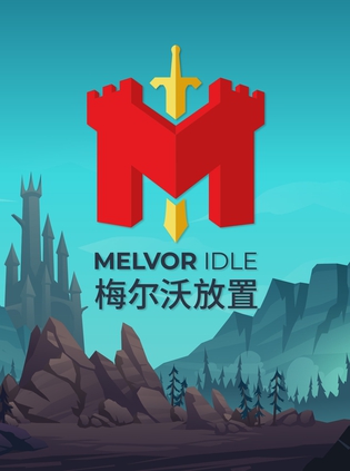 梅尔沃放置 Melvor Idle