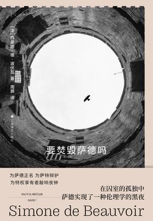 要焚毁萨德吗 要焚毁萨德吗