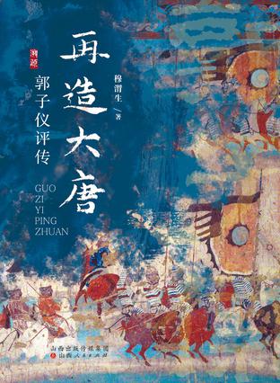 再造大唐 再造大唐
