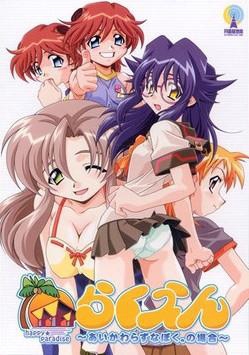 乐园～一如既往的我。的存在～ らくえん～あいかわらずなぼく。の場合～