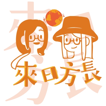 来日方长 （粤语）