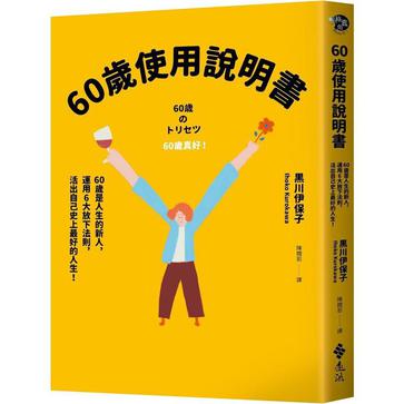 60歲使用說明書