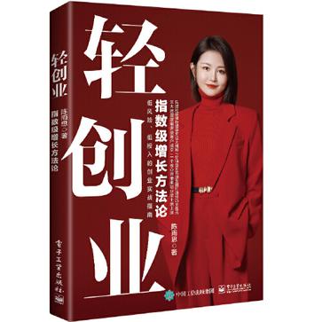 轻创业：指数级增长方法论